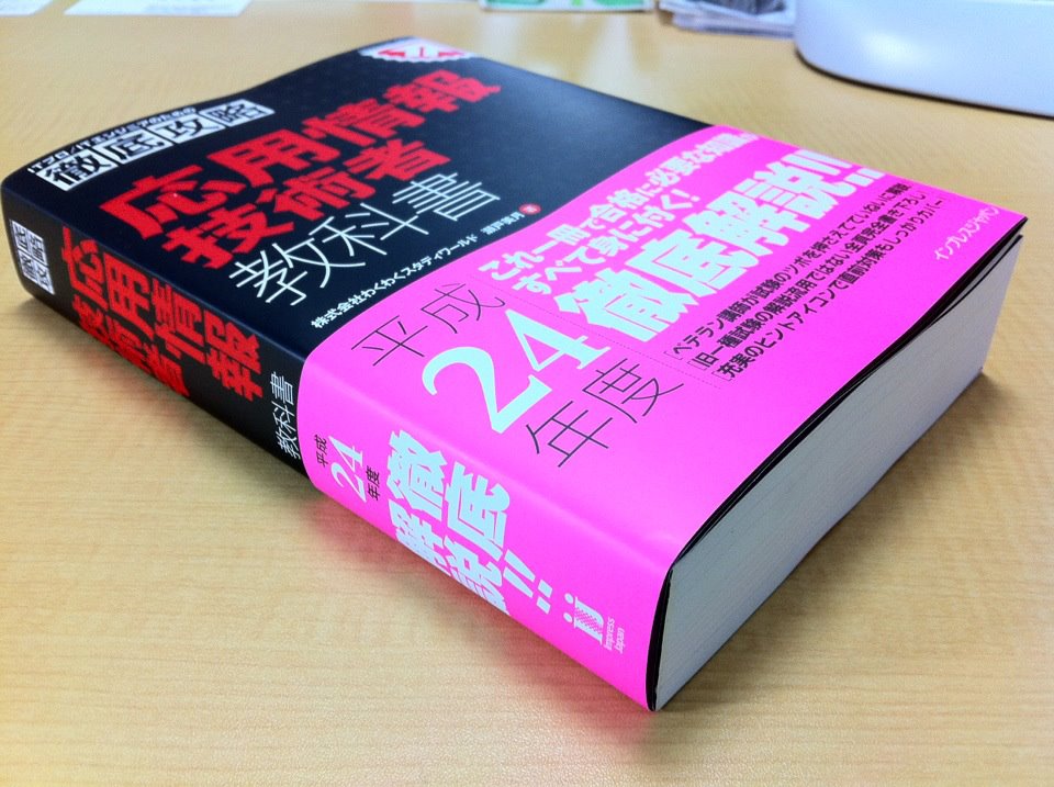 徹底攻略 応用情報技術者教科書」が完成しました