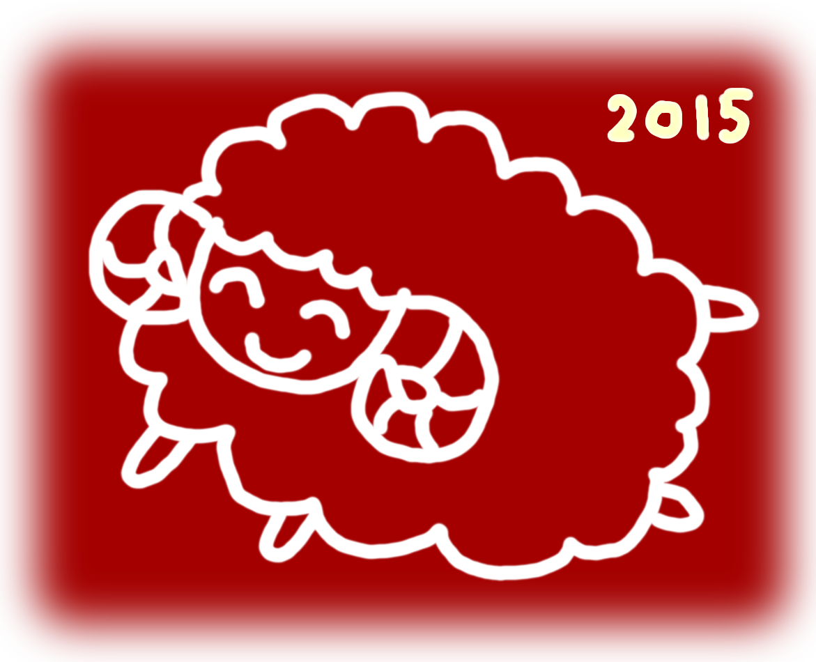 2015年賀ブログ羊