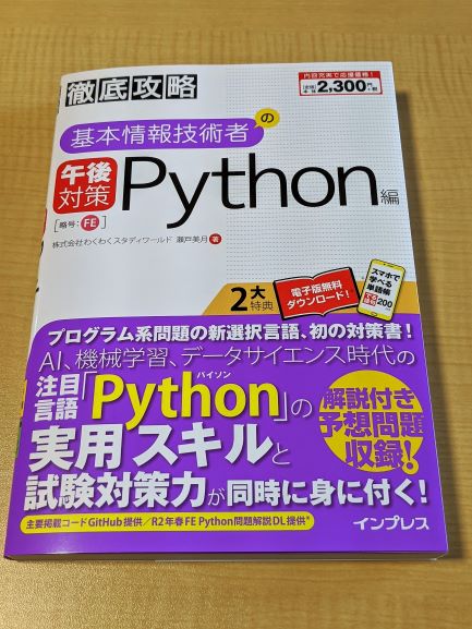 基本情報技術者試験のPython