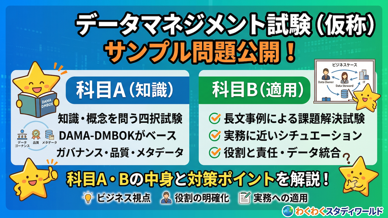 データマネジメント試験のサンプル問題が公開！　〜科目A・科目Bの中身と対策ポイント〜