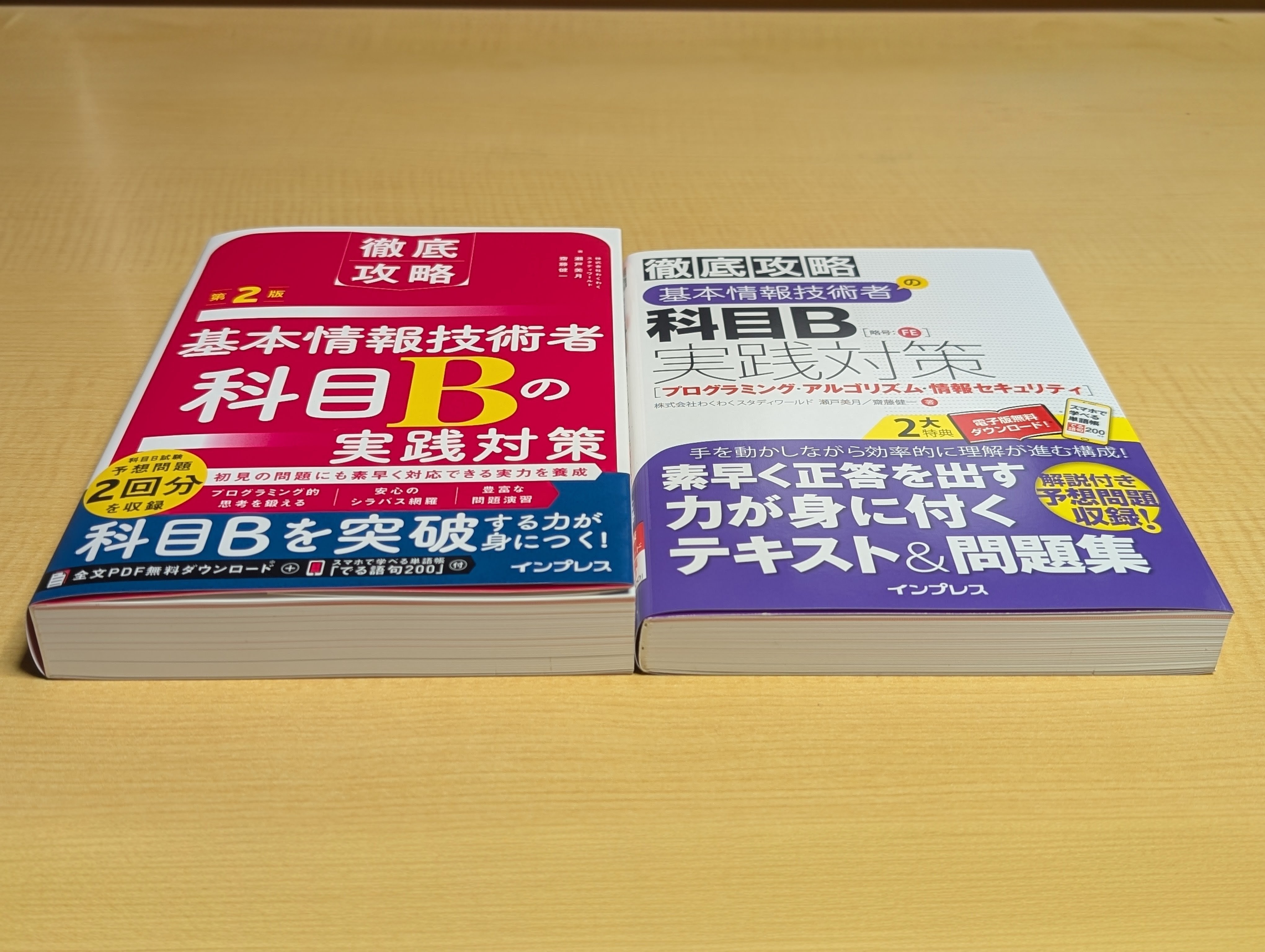 「徹底攻略 基本情報技術者 科目Bの実践対策 第2版」発売のお知らせ