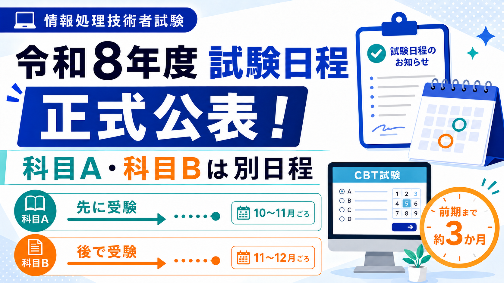 令和8年度（2026年度）試験日程が正式公表！　〜科目A・科目Bの別日程と、迫る前期スケジュール〜