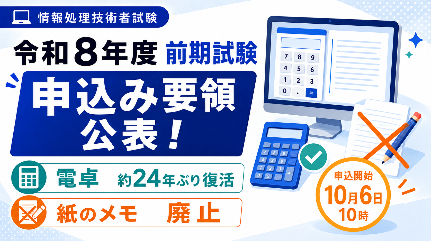 令和8年度前期試験の申込み要領が公表！　〜電卓が“約24年ぶり”に復活，紙のメモは廃止〜