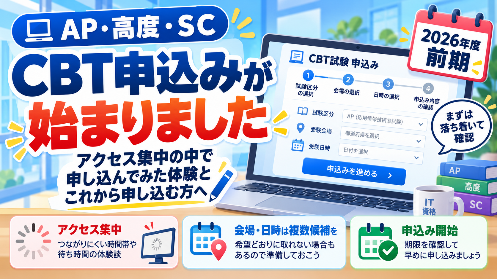 CBT申込みが始まりました　〜アクセス集中の中で申し込んでみた体験と，これから申し込む方へ〜
