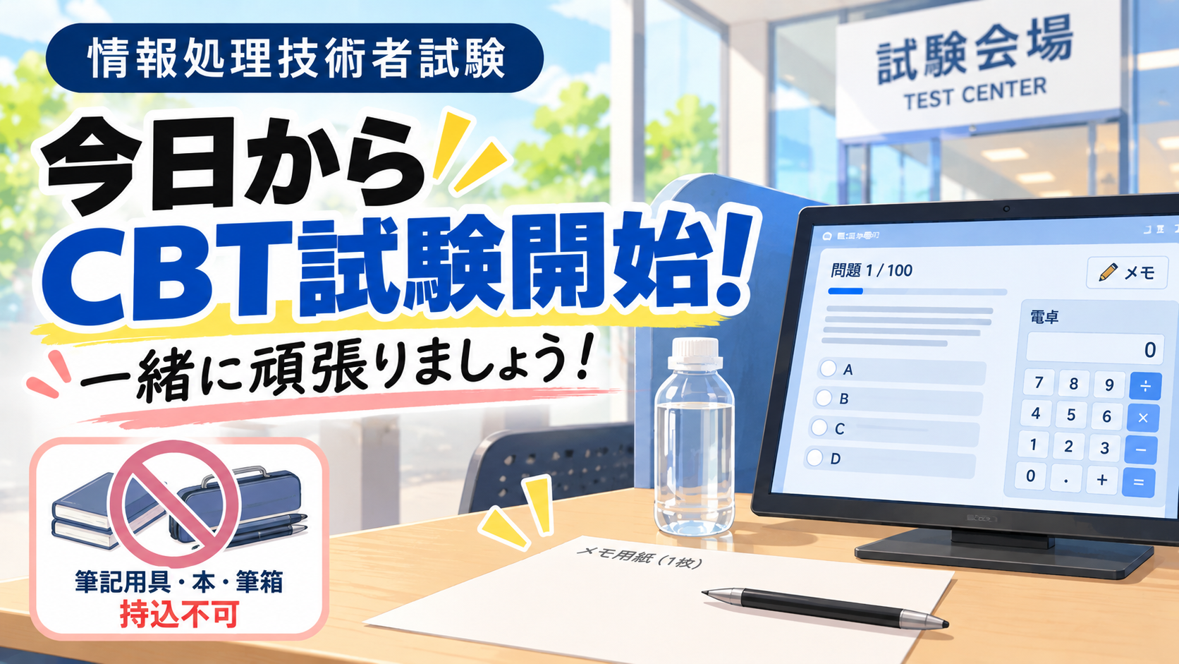 今日からCBT試験開始！　〜一緒に頑張りましょう〜