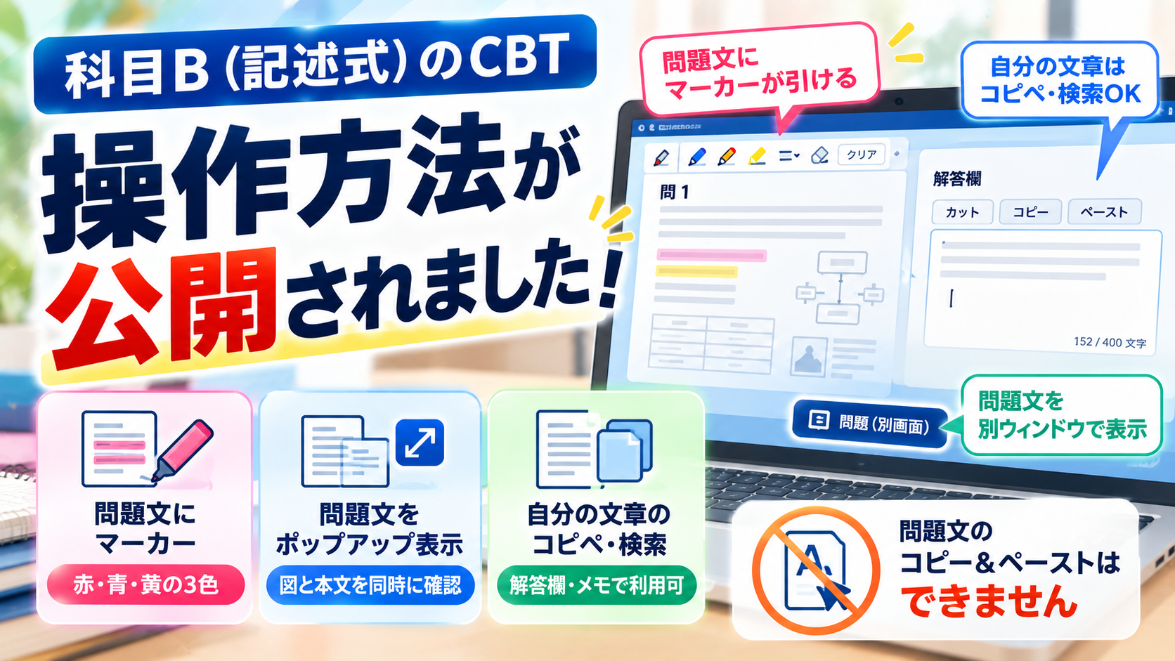科目B（記述式）のCBT操作方法が公開！　〜問題文のコピペは不可，でも「自分の文章のコピペ・検索」と「問題文のポップアップ」は使える〜
