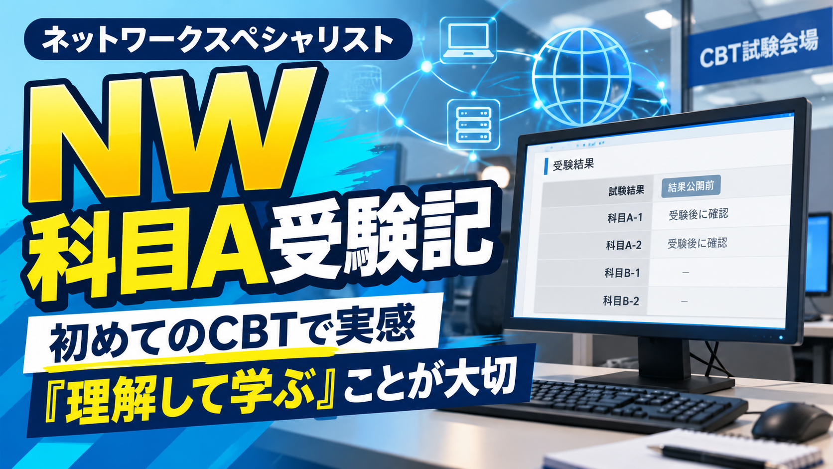 ネットワークスペシャリスト 科目A受験記　〜初めてのCBTで感じた「理解して学ぶ」ことの大切さ〜