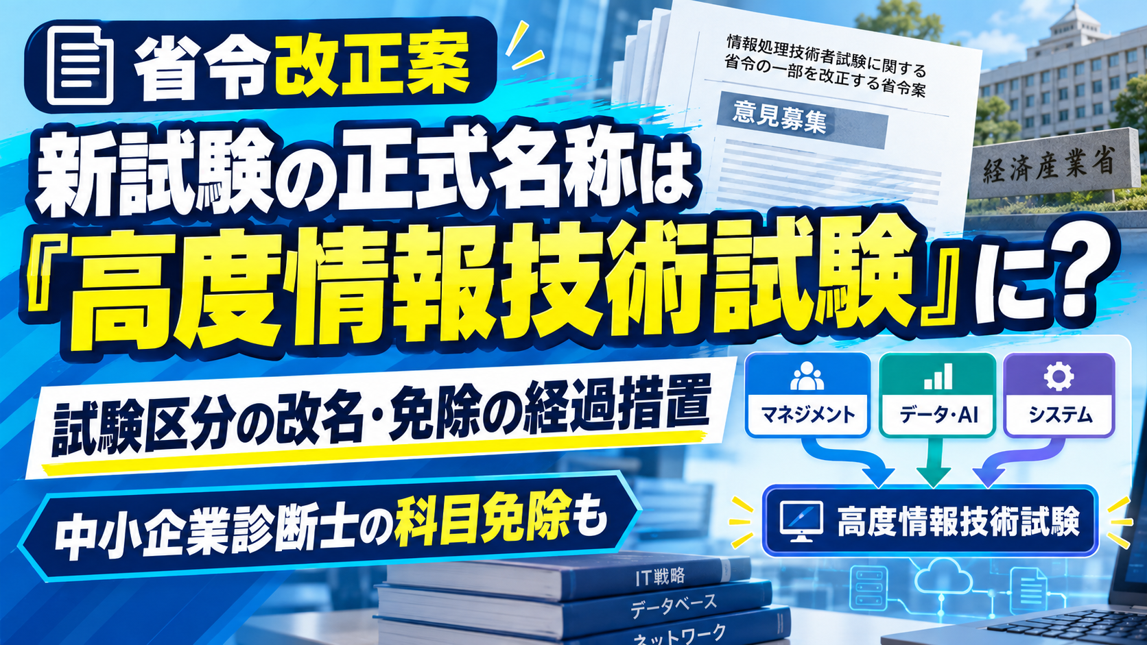 新試験の正式名称は「高度情報技術試験」に？　〜省令改正案を読む：試験区分の改名，免除の経過措置，中小企業診断士の科目免除〜